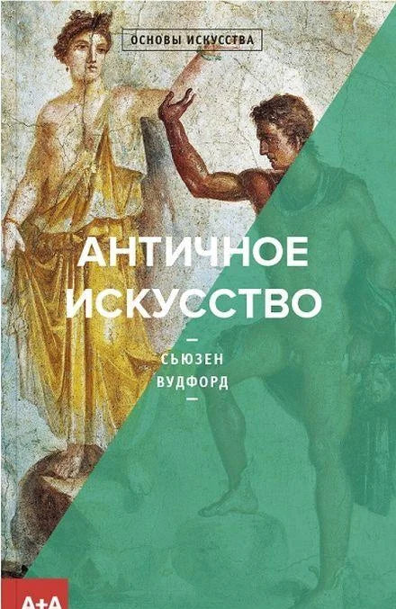 Античное искусство