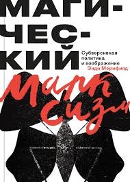 Магический марксизм. Субверсивная политика и воображение