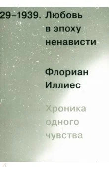 Любовь в эпоху ненависти. Хроника одного чувства, 1929–1939