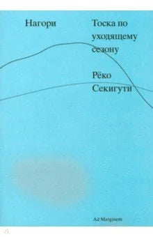 Нагори. Тоска по уходящему сезону