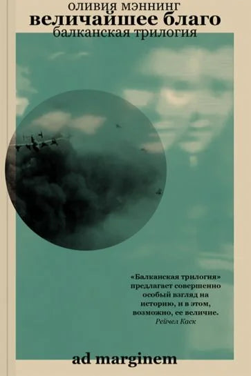 Величайшее благо. Балканская трилогия. Том I