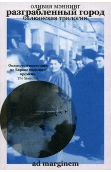 Разграбленный город. Балканская трилогия. Том II
