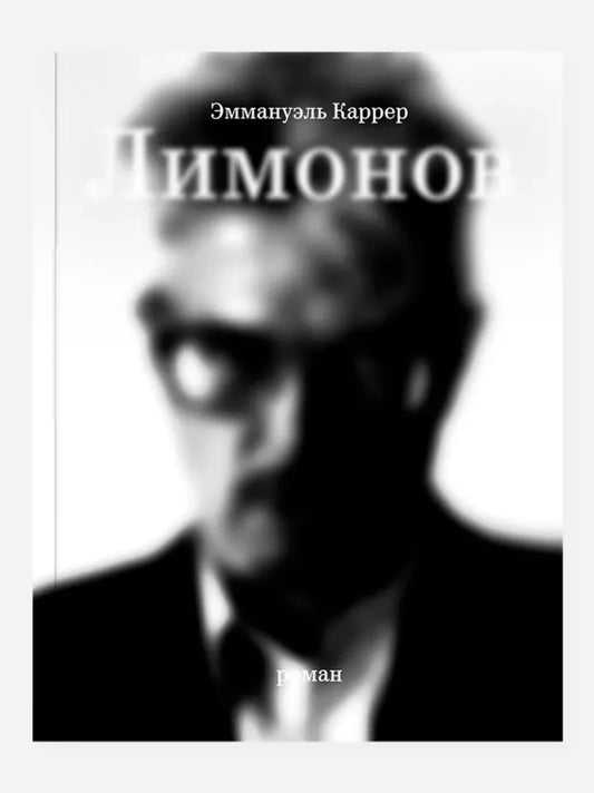 Лимонов (2-е изд.)