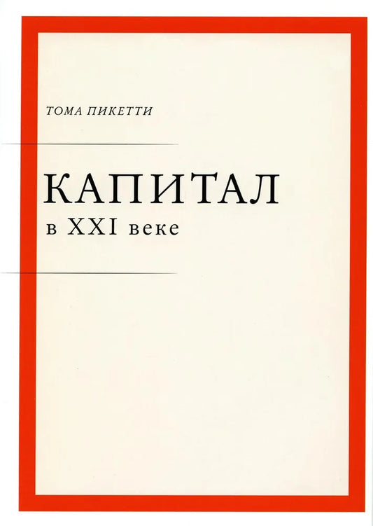 Капитал в XXI веке