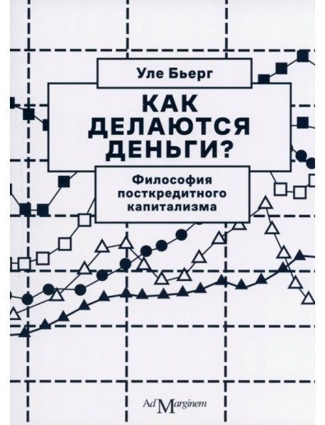 Как делаются деньги? Философия посткредитного капитализма (2-е изд.)