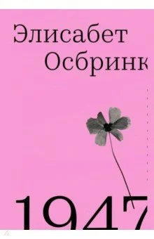 1947. Год, в который всё началось