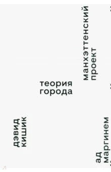 Манхэттенский проект. Теория города