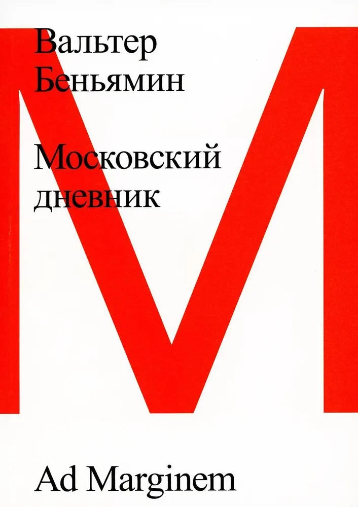 Московский дневник (3-е изд.)