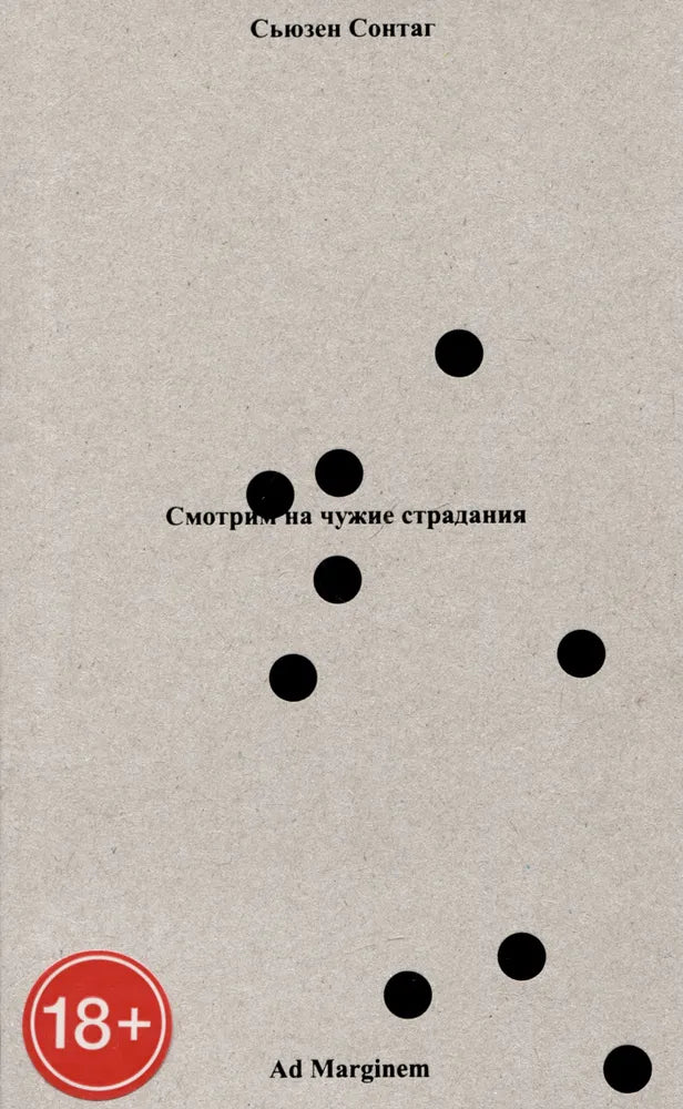 Смотрим на чужие страдания (2-е изд.)