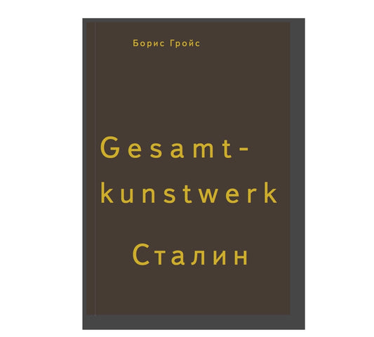 Gesamtkunstwerk Сталин (2-е изд.)