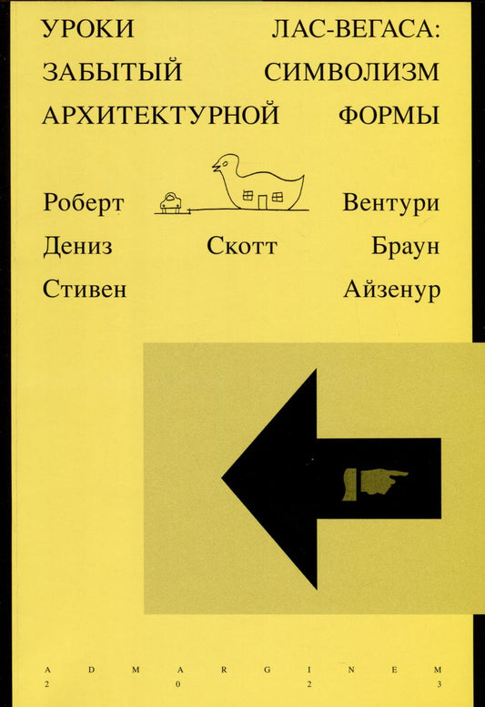 Уроки Лас-Вегаса. Забытый символизм архитектурной формы