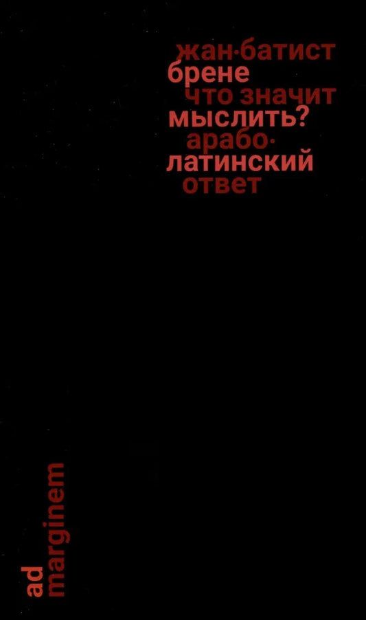 Что значит мыслить? Арабо-латинский ответ