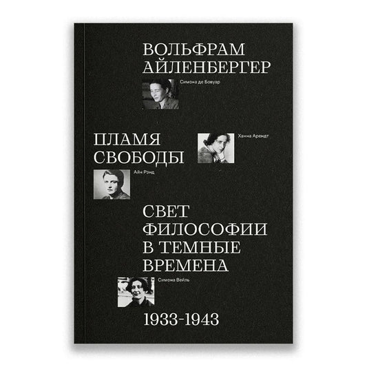 Пламя свободы. Свет философии в темные времена. 1933–1943