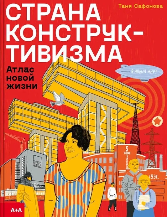 Страна конструктивизма. Атлас новой жизни