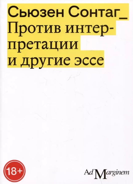 Против интерпретации и другие эссе (2-е изд.)