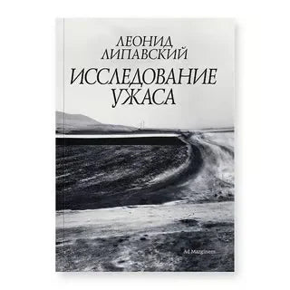Исследование ужаса (2-е изд.)