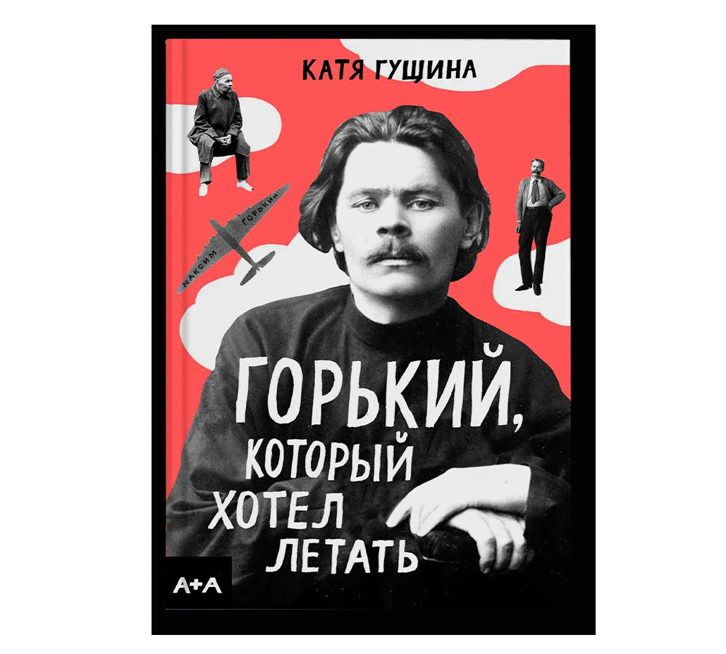 Горький, который хотел летать