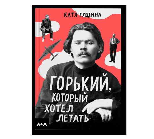 Горький, который хотел летать