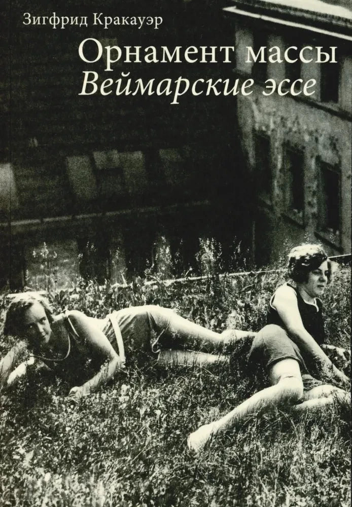 Орнамент массы. Веймарские эссе (2-е изд.)