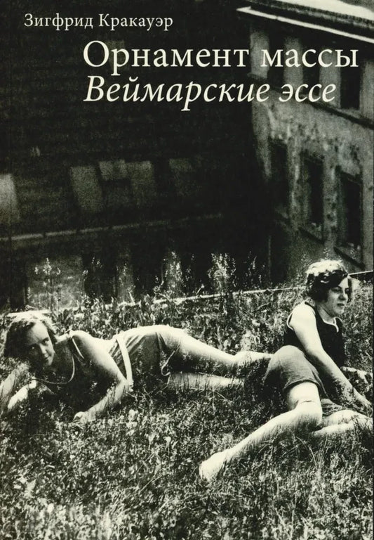 Орнамент массы. Веймарские эссе (2-е изд.)