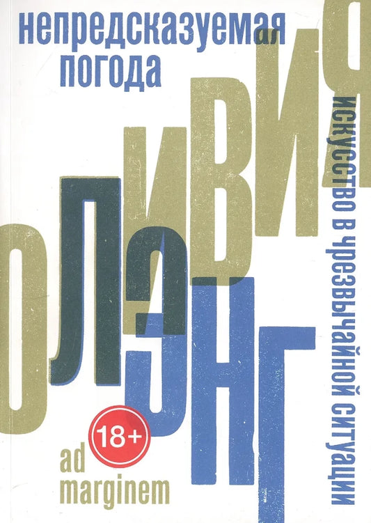 Непредсказуемая погода. Искусство в чрезвычайной ситуации (2-е изд.)
