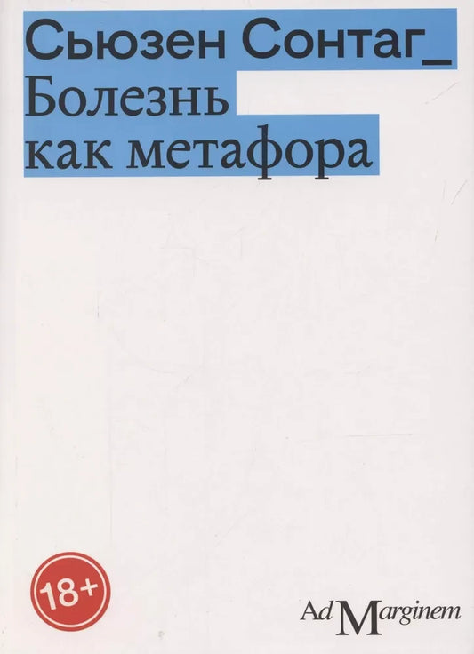 Болезнь как метафора (2-е изд.)