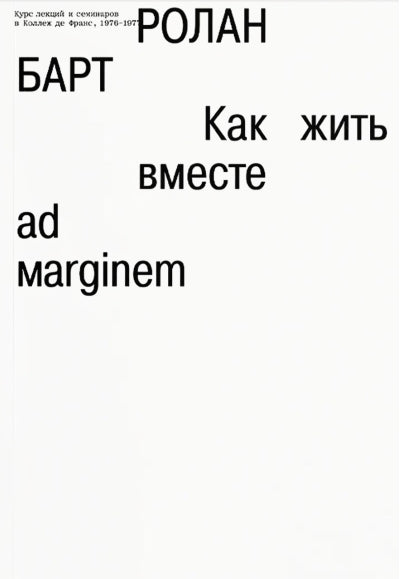 Как жить вместе: романические симуляции некоторых пространств повседневности. Конспекты лекций в Коллеж де Франс, 1976–1977 гг.