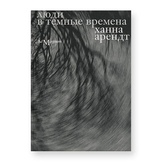 Люди в тёмные времена