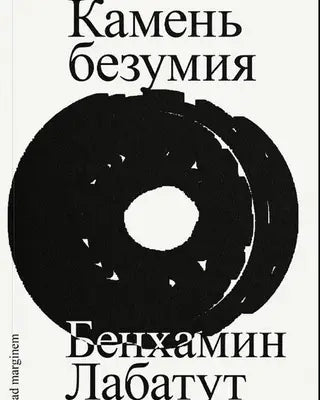 Камень безумия