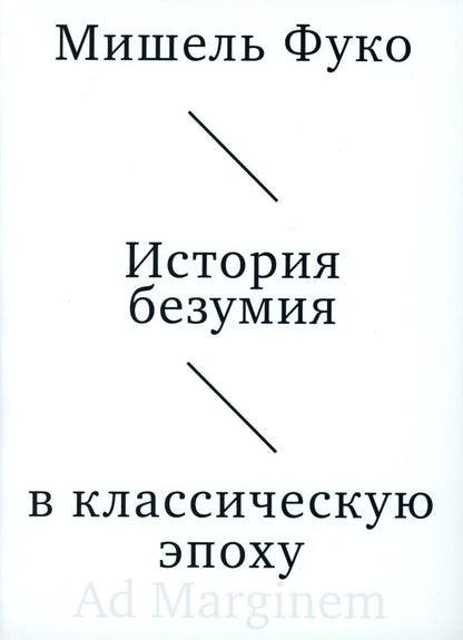 История безумия в классическую эпоху