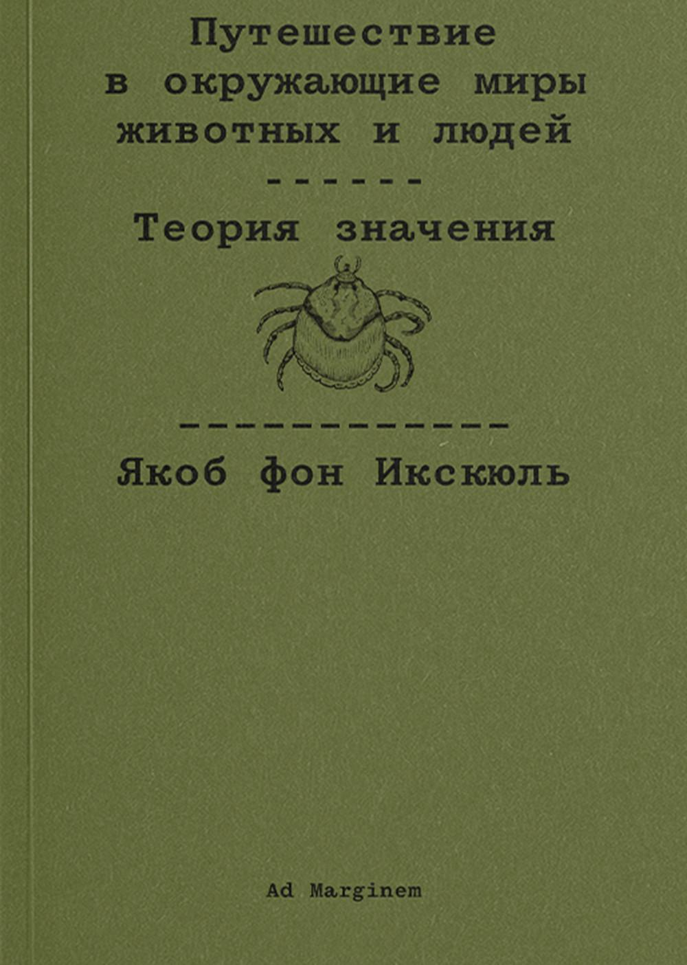 Путешествие в окружающие миры животных и людей. Теория значения