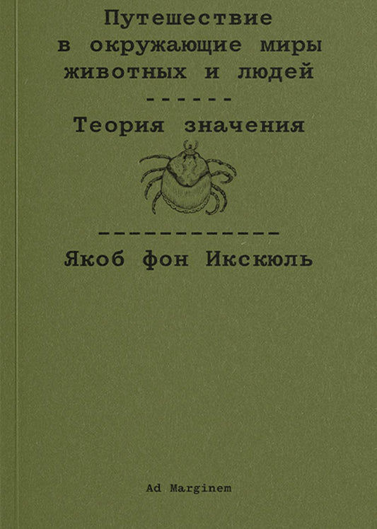 Путешествие в окружающие миры животных и людей. Теория значения
