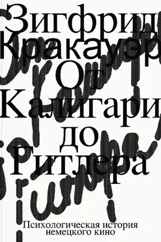От Калигари до Гитлера. Психологическая история немецкого кино