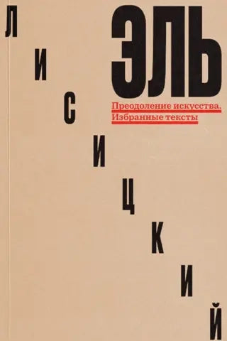 Преодоление искусства. Избранные тексты