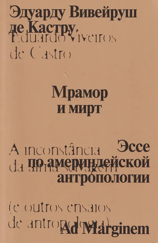 Мрамор и мирт. Эссе по америндейской антропологии