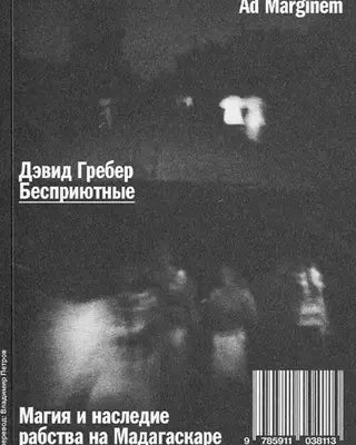 Бесприютные. Магия и наследие рабства на Мадагаскаре