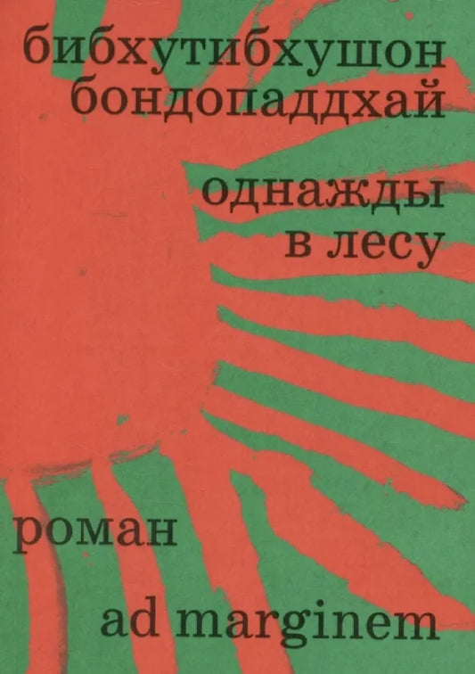 Однажды в лесу