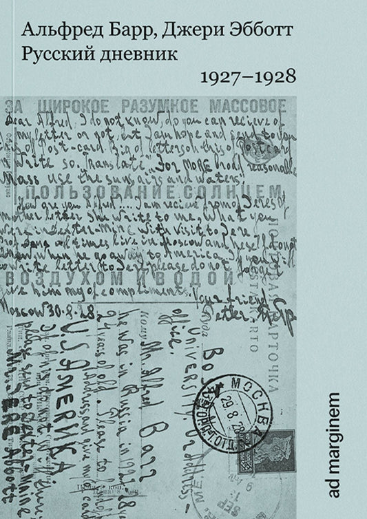 Русский дневник 1927–1928