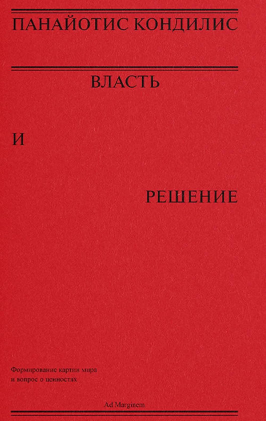 Власть и решение