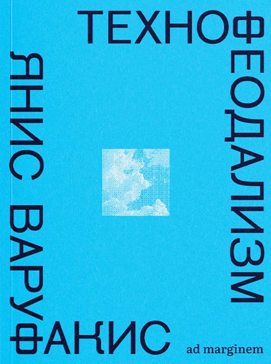 Технофеодализм
