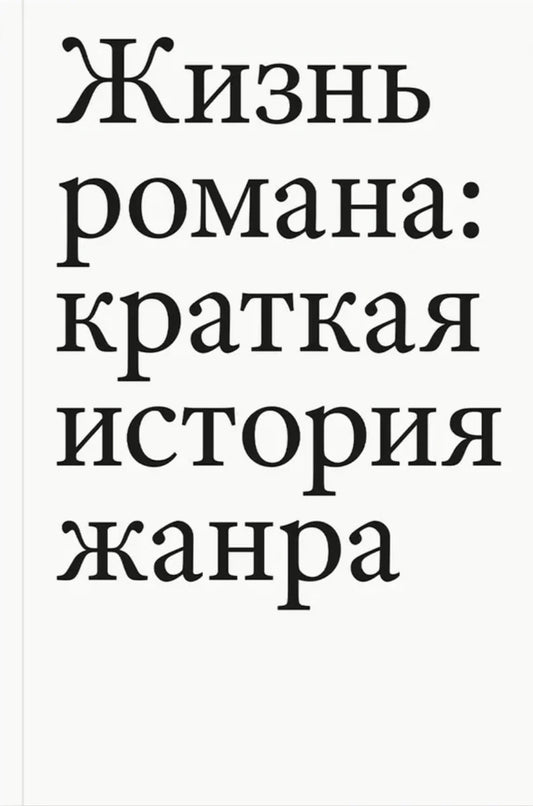 Жизнь романа: краткая история жанра