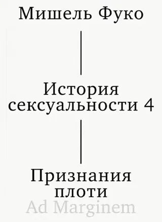 История сексуальности. Т. 4. Признания плоти (2-е изд.)