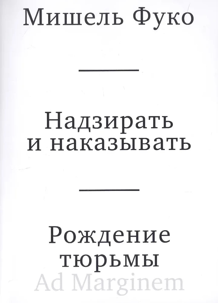 Надзирать и наказывать. Рождение тюрьмы (3-е изд.)