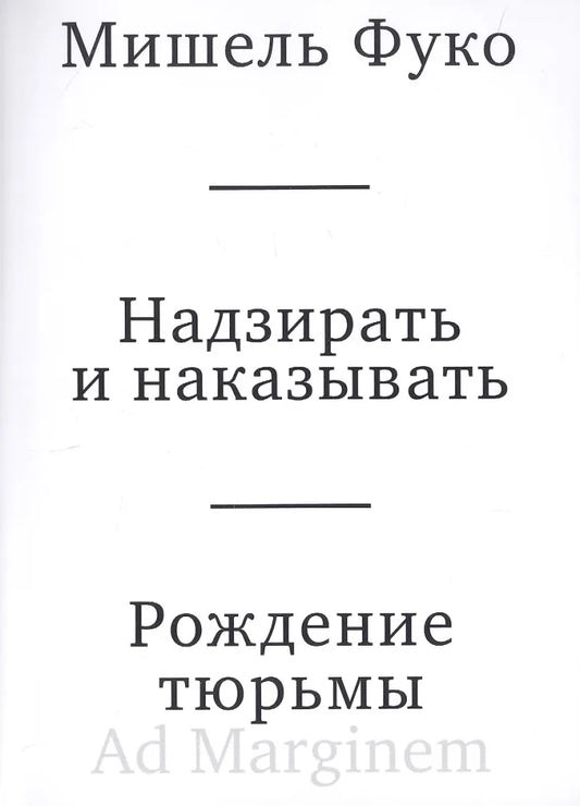 Надзирать и наказывать. Рождение тюрьмы (3-е изд.)