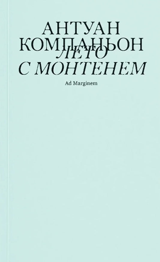 Лето с Монтенем
