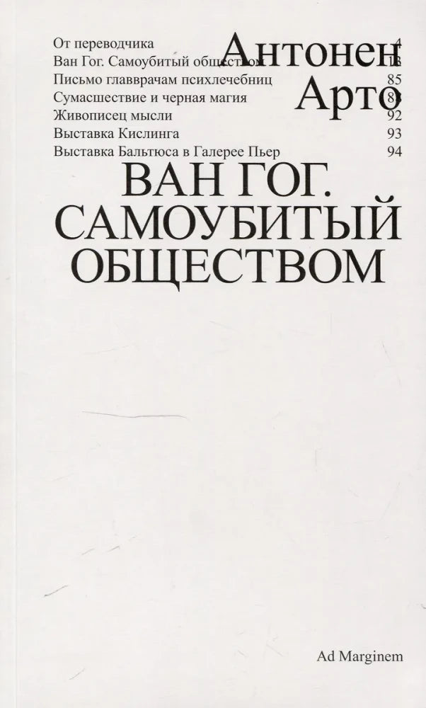 Ван Гог. Самоубитый обществом