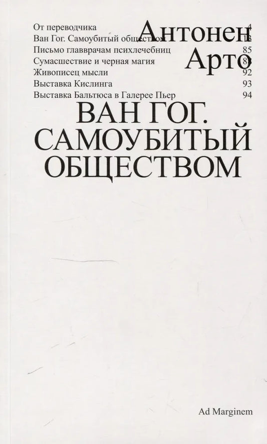 Ван Гог. Самоубитый обществом