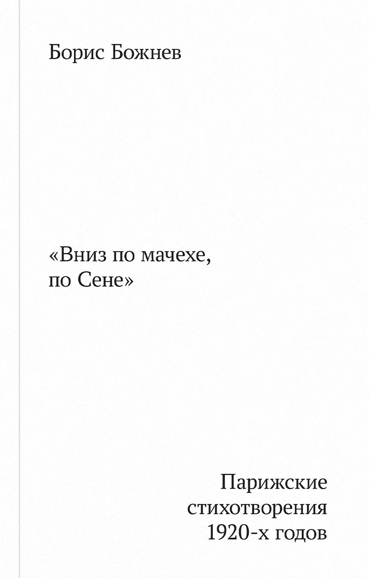 «Вниз по Мачехе, по Сене». Парижские стихотворения 1920-х годов