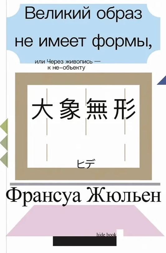Великий образ не имеет формы, или Через живопись – к не-объекту