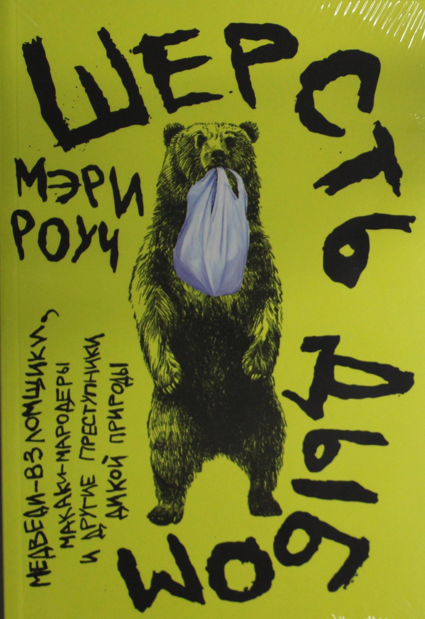 Шерсть дыбом. Медведи-взломщики, макаки-мародёры и другие преступники дикой природы